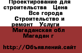 Проектирование для строительства › Цена ­ 1 100 - Все города Строительство и ремонт » Услуги   . Магаданская обл.,Магадан г.